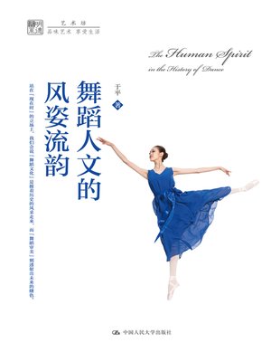 cover image of 舞蹈人文的风姿流韵
